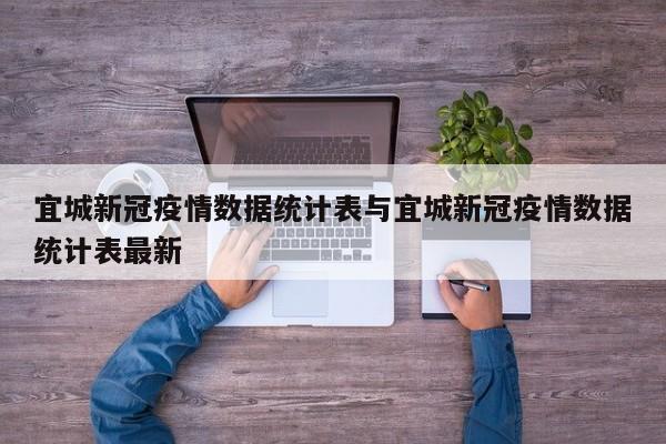 宜城新冠疫情数据统计表与宜城新冠疫情数据统计表最新