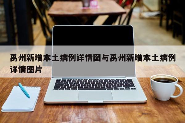 禹州新增本土病例详情图与禹州新增本土病例详情图片