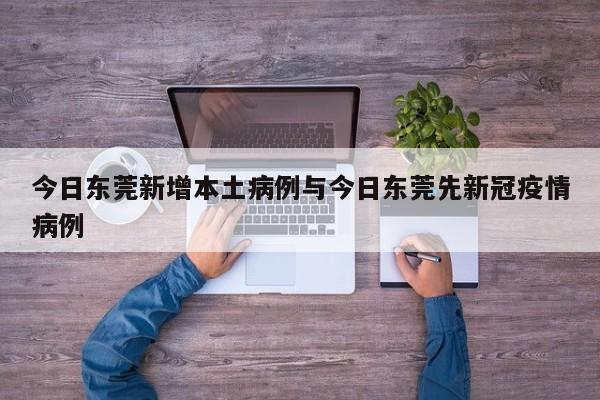 今日东莞新增本土病例与今日东莞先新冠疫情病例