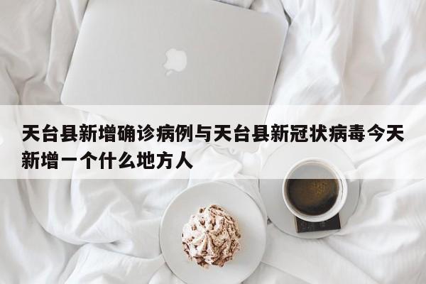 天台县新增确诊病例与天台县新冠状病毒今天新增一个什么地方人