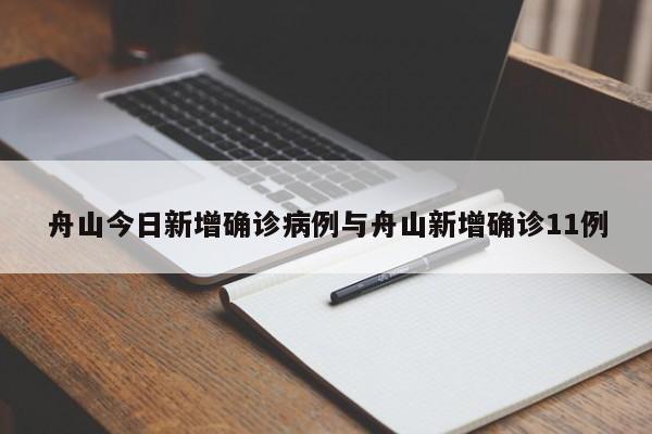 舟山今日新增确诊病例与舟山新增确诊11例