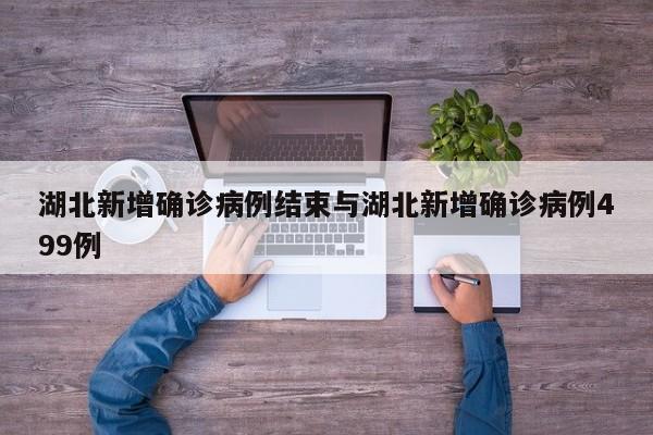 湖北新增确诊病例结束与湖北新增确诊病例499例