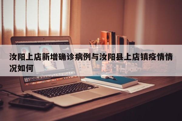 汝阳上店新增确诊病例与汝阳县上店镇疫情情况如何