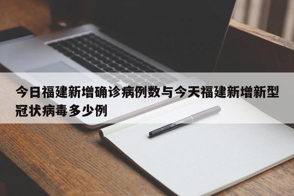 今日福建新增确诊病例数与今天福建新增新型冠状病毒多少例