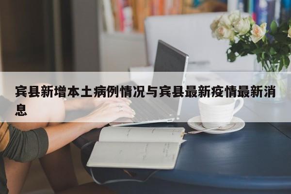 宾县新增本土病例情况与宾县最新疫情最新消息