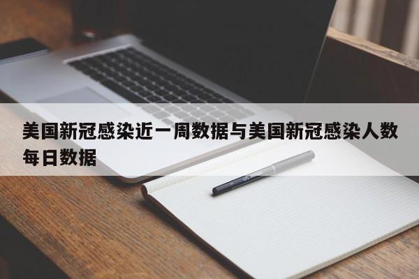 美国新冠感染近一周数据与美国新冠感染人数每日数据