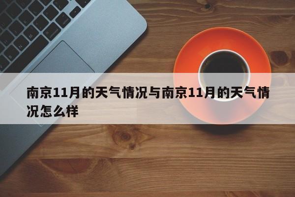 南京11月的天气情况与南京11月的天气情况怎么样