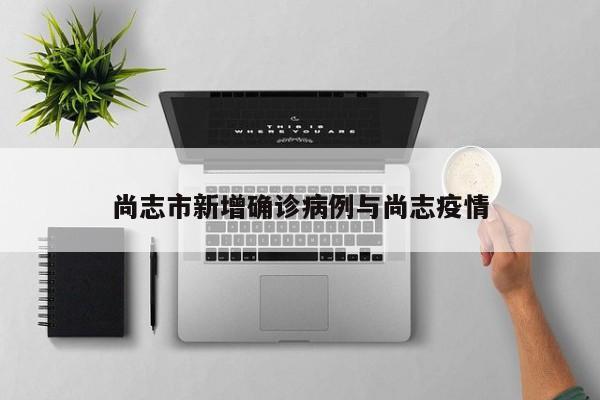 尚志市新增确诊病例与尚志疫情