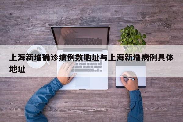 上海新增确诊病例数地址与上海新增病例具体地址