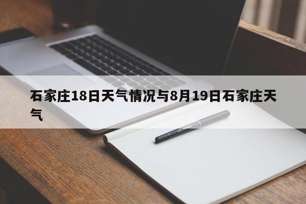 石家庄18日天气情况与8月19日石家庄天气