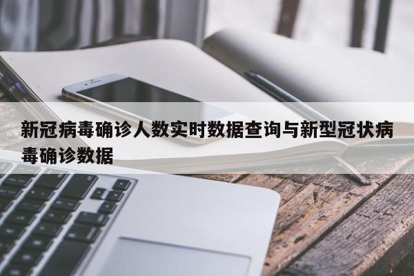 新冠病毒确诊人数实时数据查询与新型冠状病毒确诊数据
