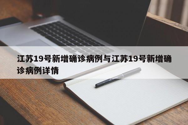 江苏19号新增确诊病例与江苏19号新增确诊病例详情