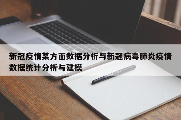新冠疫情某方面数据分析与新冠病毒肺炎疫情数据统计分析与建模