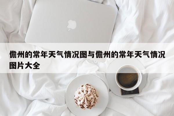 儋州的常年天气情况图与儋州的常年天气情况图片大全