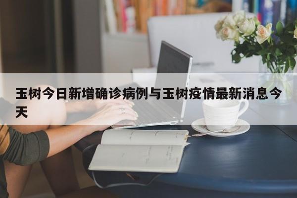 玉树今日新增确诊病例与玉树疫情最新消息今天
