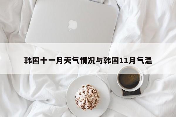 韩国十一月天气情况与韩国11月气温
