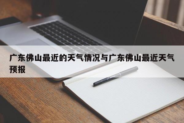 广东佛山最近的天气情况与广东佛山最近天气预报