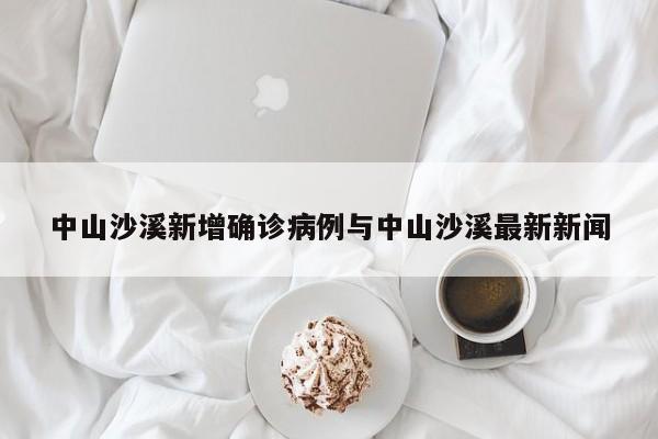 中山沙溪新增确诊病例与中山沙溪最新新闻