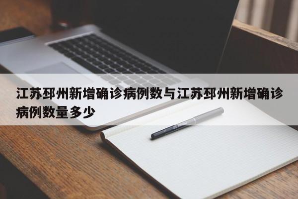江苏邳州新增确诊病例数与江苏邳州新增确诊病例数量多少