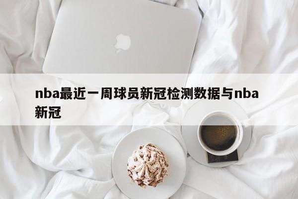 nba最近一周球员新冠检测数据与nba 新冠