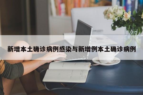 新增本土确诊病例感染与新增例本土确诊病例