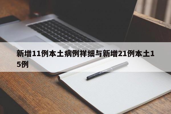 新增11例本土病例祥细与新增21例本土15例