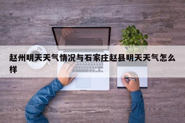 赵州明天天气情况与石家庄赵县明天天气怎么样