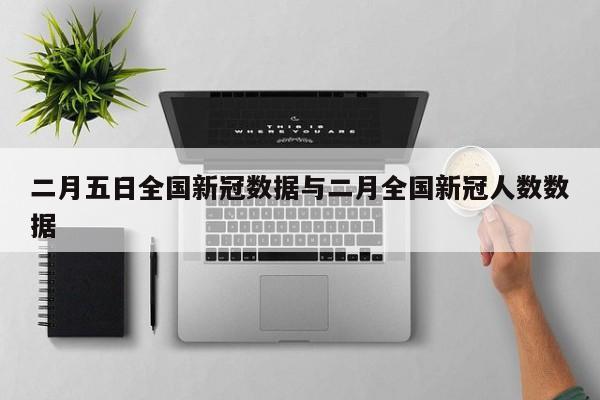 二月五日全国新冠数据与二月全国新冠人数数据