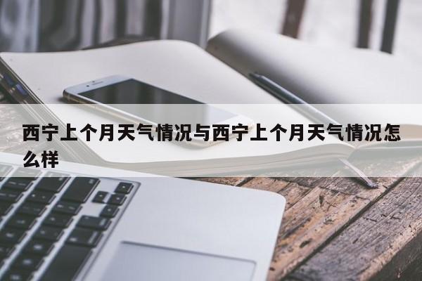 西宁上个月天气情况与西宁上个月天气情况怎么样
