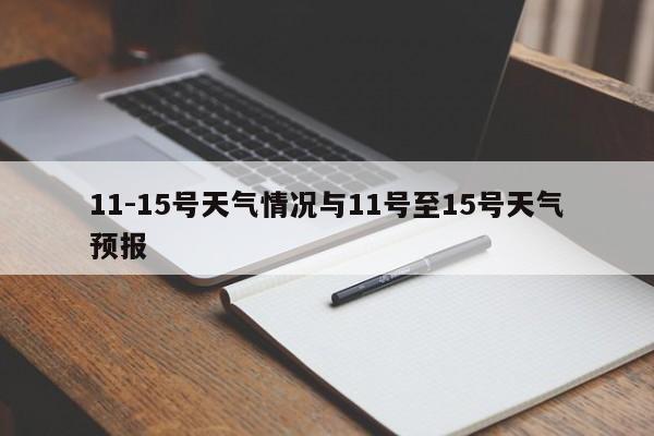11-15号天气情况与11号至15号天气预报