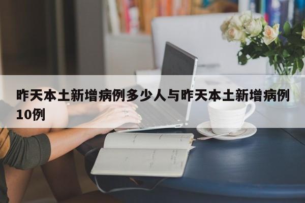 昨天本土新增病例多少人与昨天本土新增病例10例
