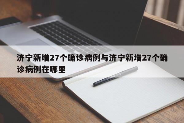 济宁新增27个确诊病例与济宁新增27个确诊病例在哪里