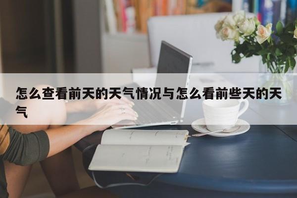怎么查看前天的天气情况与怎么看前些天的天气