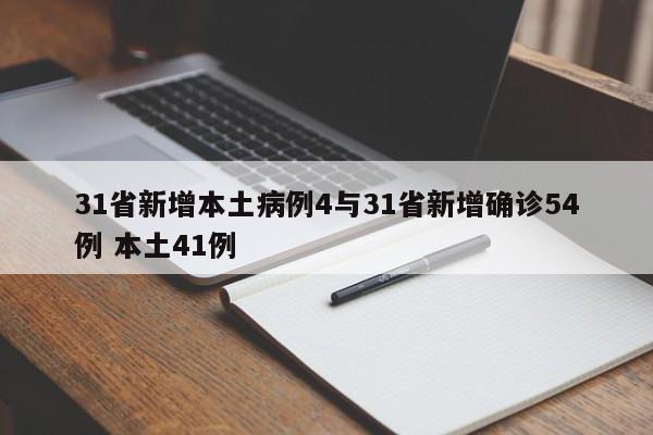 31省新增本土病例4与31省新增确诊54例 本土41例