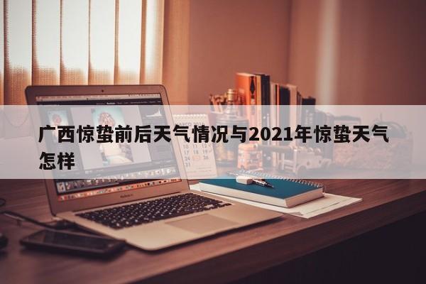 广西惊蛰前后天气情况与2021年惊蛰天气怎样