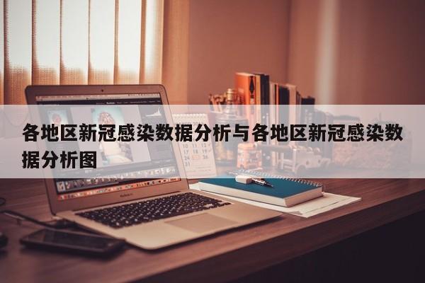 各地区新冠感染数据分析与各地区新冠感染数据分析图