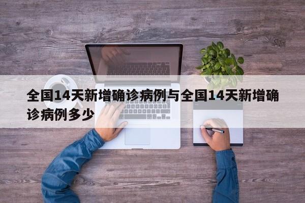 全国14天新增确诊病例与全国14天新增确诊病例多少