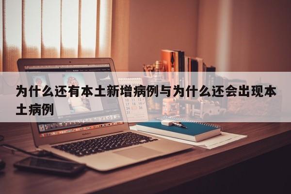 为什么还有本土新增病例与为什么还会出现本土病例