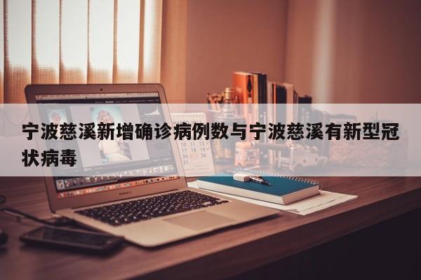 宁波慈溪新增确诊病例数与宁波慈溪有新型冠状病毒