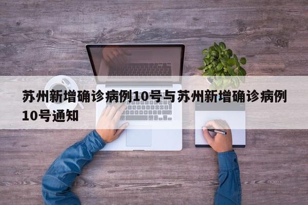 苏州新增确诊病例10号与苏州新增确诊病例10号通知