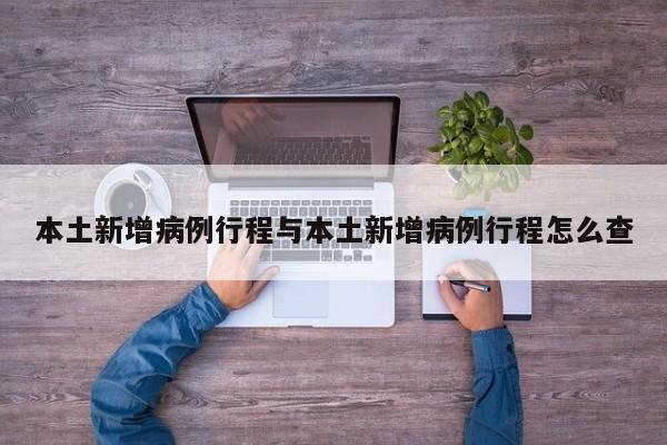 本土新增病例行程与本土新增病例行程怎么查