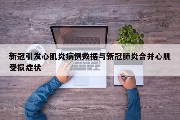 新冠引发心肌炎病例数据与新冠肺炎合并心肌受损症状
