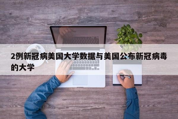 2例新冠病美国大学数据与美国公布新冠病毒的大学