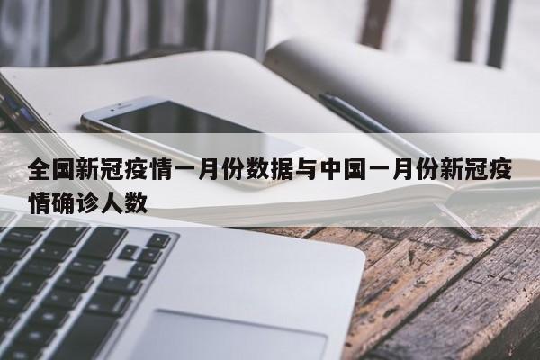 全国新冠疫情一月份数据与中国一月份新冠疫情确诊人数