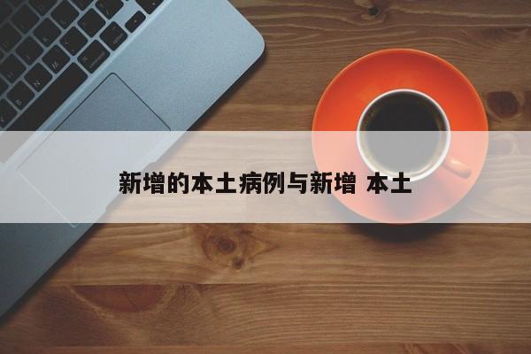 新增的本土病例与新增 本土