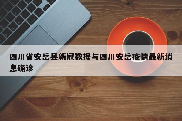 四川省安岳县新冠数据与四川安岳疫情最新消息确诊
