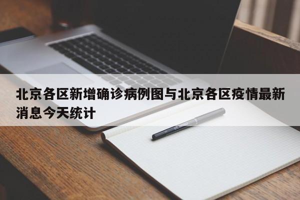 北京各区新增确诊病例图与北京各区疫情最新消息今天统计