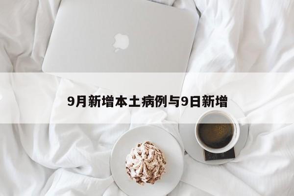9月新增本土病例与9日新增