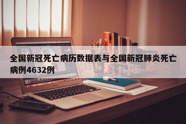 全国新冠死亡病历数据表与全国新冠肺炎死亡病例4632例