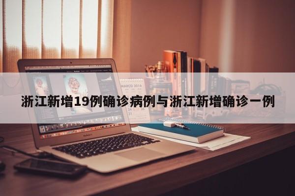 浙江新增19例确诊病例与浙江新增确诊一例